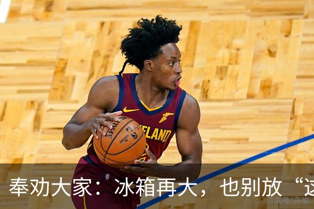 奉劝大家：冰箱再大，也别放“这8样”东西，不保鲜，危险太大了